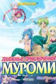 Постер Пляжные приключения Муроми (2013)