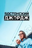 Постер Бостонский Джордж (2022)