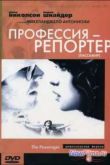 Постер Профессия: репортер (1975)