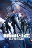 Постер Узник времени (2021)
