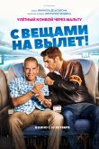 Постер С вещами на вылет! (2016)