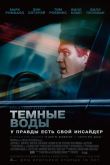 Постер Темные воды (2019)