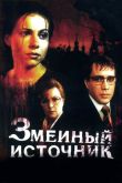 Постер Змеиный источник (1997)
