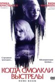 Постер Когда смолкли выстрелы (2002)