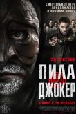 Постер Пила. Джокер (2024)