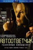 Постер Автоответчик: Удаленные сообщения (2009)