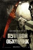 Постер Путевой обходчик (2007)