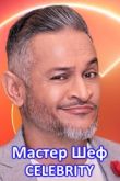 Постер МастерШеф. Селебрити (2021)