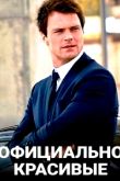Постер Официально красивые (2020)