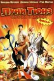 Постер Луни Тюнз: Снова в деле (2003)