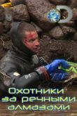 Постер Discovery. Охотники за речными алмазами (2015)