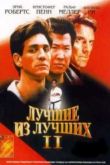 Постер Лучшие из лучших 2 (1993)