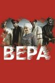 Постер Вера (2019)