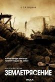 Постер Землетрясение (2010)