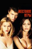 Постер Жестокие игры (1999)