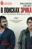 Постер В поисках Эрика (2009)