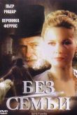Постер Без семьи (2000)