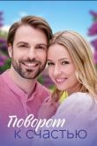 Постер Поворот к счастью (2023)