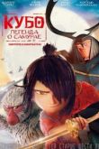 Постер Кубо. Легенда о самурае (2016)