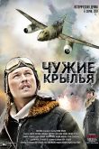 Постер Чужие крылья (2011)