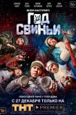 Постер Год свиньи (2018)