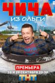 Постер Чича из «Ольги» (2020)