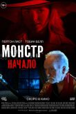 Постер Монстр: Начало (2021)