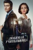 Постер Любимая учительница (2016)