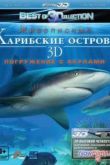 Постер Карибские острова 3D: Погружение с акулами (2012)