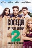 Постер Соседи. На тропе войны 2 (2016)