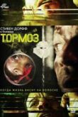Постер Тормоз (2012)