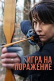 Постер Игра на поражение (2022)