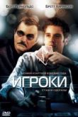 Постер Игроки (2008)