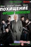 Постер Похищение Фредди Хайнекена (2014)