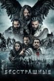 Постер Бесстрашные (2018)