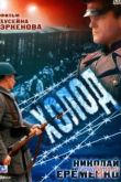 Постер Холод (1991)