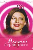 Постер Мосты сердечные (2006)