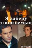 Постер Я заберу твою семью (2021)