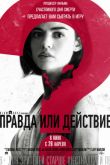 Постер Правда или действие / Правда или желание (2018)