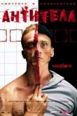 Постер Антитела (2005)