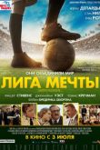 Постер Лига мечты (2014)