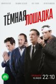 Постер Темная лошадка (2025)