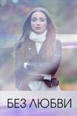 Постер Без любви (2020)