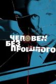 Постер Человек без прошлого (2016)