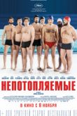 Постер Непотопляемые (2018)