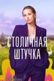 Постер Столичная штучка (2022)
