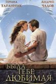 Постер Была тебе любимая (2011)