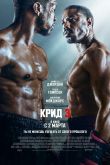 Постер Крид 3 (2023)