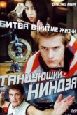 Постер Танцующий ниндзя / Легенда танцующего ниндзя (2010)