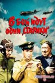 Постер В бой идут одни «старики» (1973)